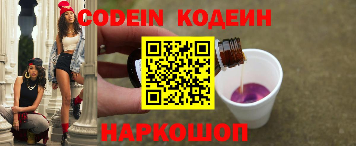 Codein напиток Lean (лин)  Вход с VPN  Сланцы 