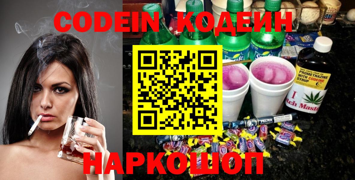 Кодеин Purple Drank Сланцы